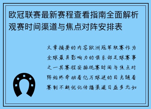欧冠联赛最新赛程查看指南全面解析观赛时间渠道与焦点对阵安排表 欧冠联赛最新赛程查看指南全面解析观赛时间渠道与焦点对阵安排表