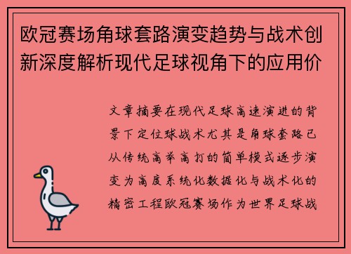 欧冠赛场角球套路演变趋势与战术创新深度解析现代足球视角下的应用价值