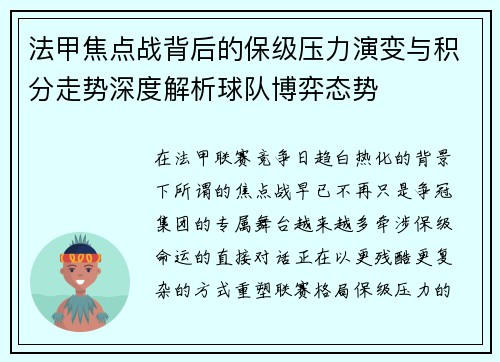 法甲焦点战背后的保级压力演变与积分走势深度解析球队博弈态势