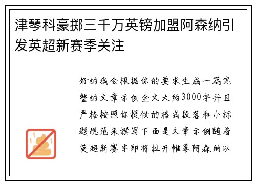 津琴科豪掷三千万英镑加盟阿森纳引发英超新赛季关注