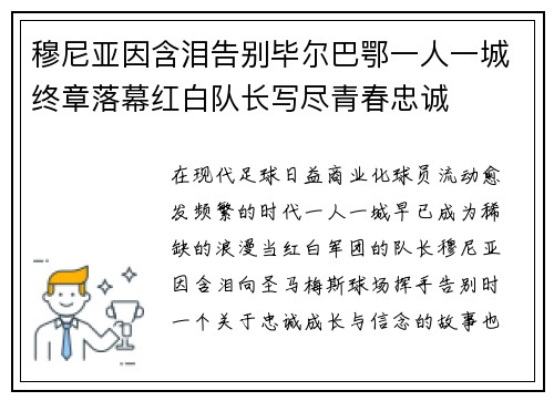 穆尼亚因含泪告别毕尔巴鄂一人一城终章落幕红白队长写尽青春忠诚