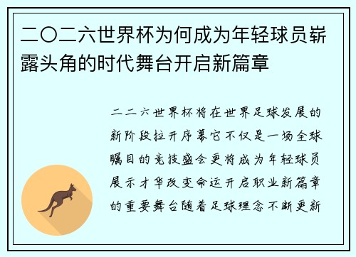 二〇二六世界杯为何成为年轻球员崭露头角的时代舞台开启新篇章