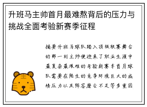 升班马主帅首月最难熬背后的压力与挑战全面考验新赛季征程